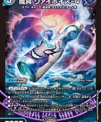 魔具 ヴァイポイズ-4（25/77）