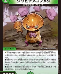 クサビナメコノヌシ（70/99）