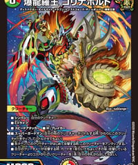 爆龍羅王 ゴリナボルト（S9/S11）
