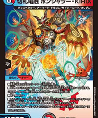 切札電融 ボンシャラー・KIRIX（30/99）