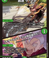 轟速 ザ・ジオ／「キサマのデュエマは周回遅れだ！」（82/89）