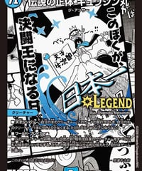 伝説の正体 ギュウジン丸（MC3/MC30）