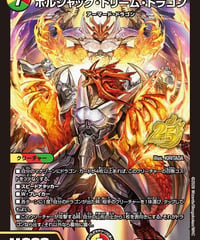 ボルシャック・ドリーム・ドラゴン （プロモ）