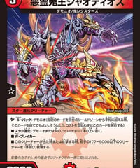 悪霊鬼王ジャオディオス（61/89）