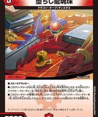 堕ちし龍魂珠（49/99）