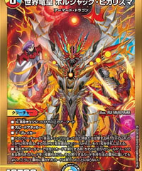 世界竜皇 ボルシャック・ヒカリスマ（SPR?2超/SPR?5）