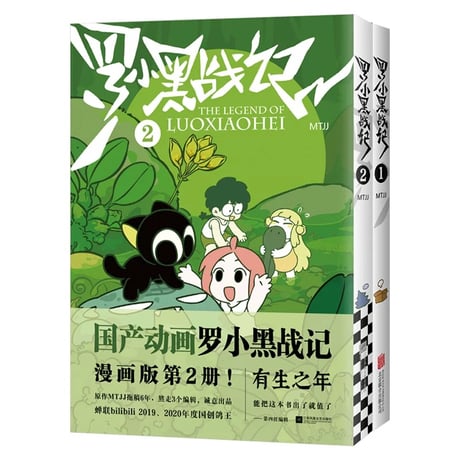 罗小黑战记｜アニメ作品『羅小黒戦記』漫画版２冊セット