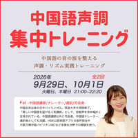 【9~10月開催】中国語声調集中トレーニング｜全2回