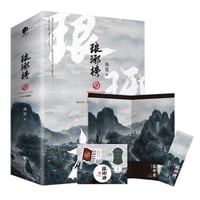 琅琊榜｜中国ドラマ『琅琊榜〜麒麟の才子、風雲起こす〜』原作小説全３冊セット