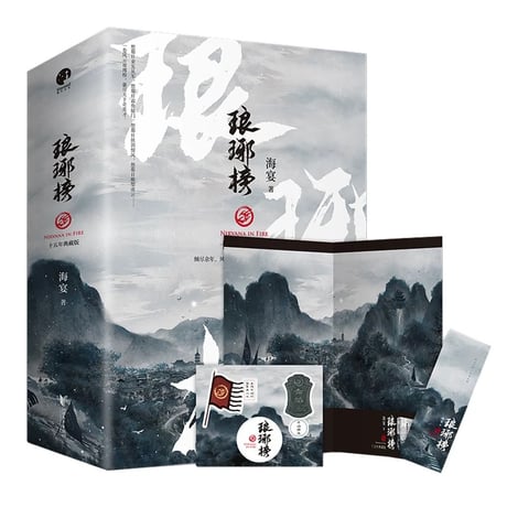 琅琊榜｜中国ドラマ『琅琊榜〜麒麟の才子、風雲起こす〜』原作小説全３冊セット