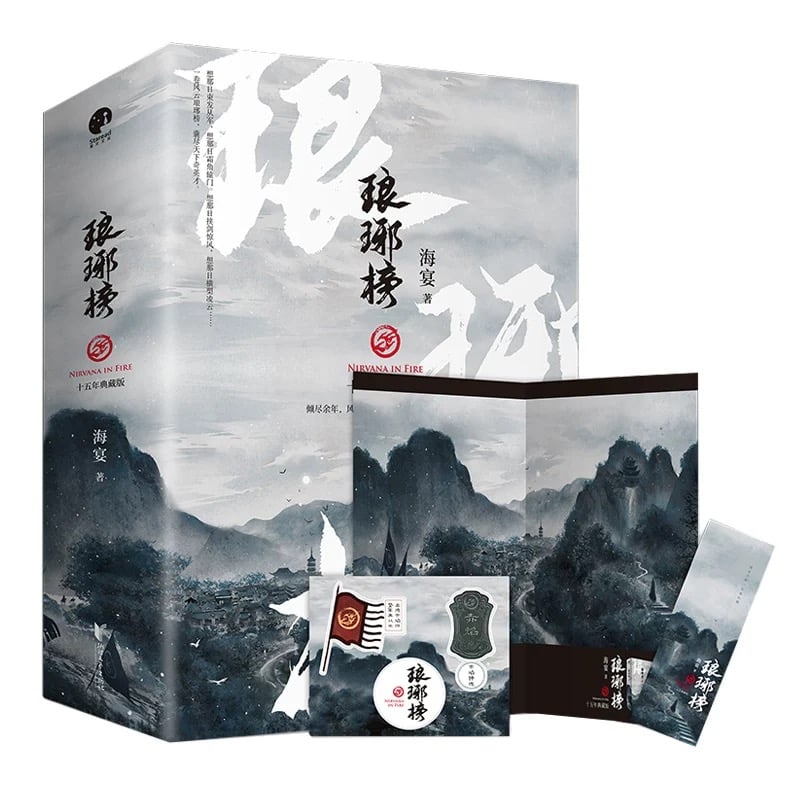 琅琊榜｜中国ドラマ『琅琊榜〜麒麟の才子、風雲起こす〜』原作小説全3