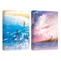 难哄｜中国ドラマ『あの日の君と』原作小説全２冊セット