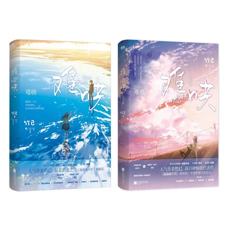 难哄｜中国ドラマ『あの日の君と』原作小説全２冊セット
