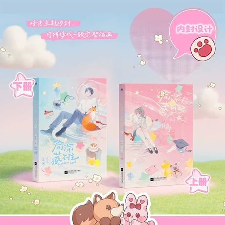 偷偷藏不住｜中国ドラマ『ひそかな恋模様は、曇りのち晴れ』原作小説全２冊セット