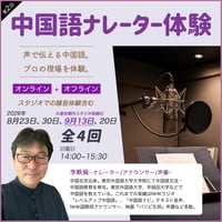 【8~9月開催】中国語ナレーター体験｜全4回