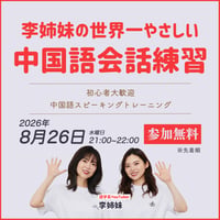 【8月開催】李姉妹の世界一やさしい中国語会話練習｜無料講座