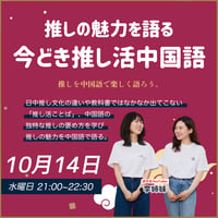 【10月開催】推しの魅力を語る今どき推し活中国語｜1回