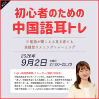 【9月開催】初心者のための中国語耳トレ｜1回