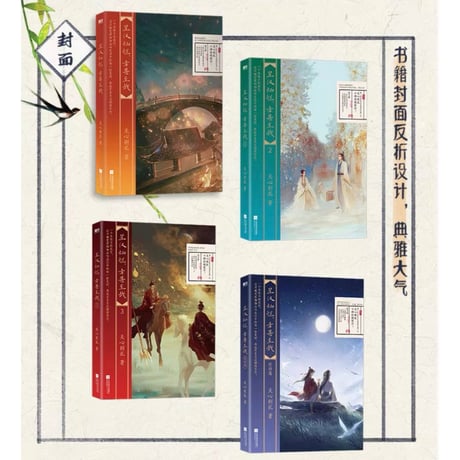 星汉灿烂，幸甚至哉｜中国ドラマ『星漢燦爛』原作小説全4冊セット