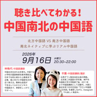 【9月開催】聴き比べてわかる！中国南北のリアル中国語｜1回