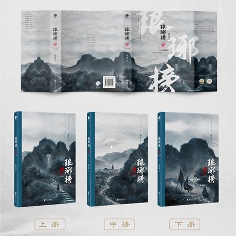 琅琊榜｜中国ドラマ『琅琊榜〜麒麟の才子、風雲起こす〜』原作小説全３冊セット