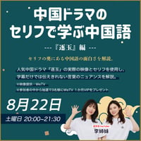 【8月開催】中国ドラマのセリフで学ぶ中国語｜逐玉編