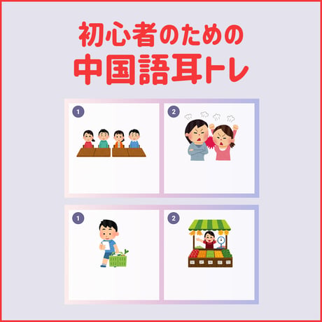【9月開催】初心者のための中国語耳トレ｜1回