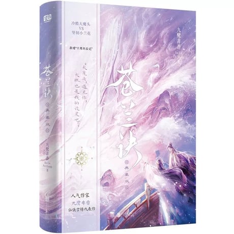 苍兰诀｜中国ドラマ『蒼蘭訣』原作小説