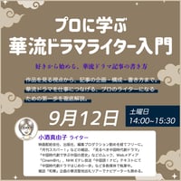 【9月開催】プロに学ぶ華流ドラマライター入門