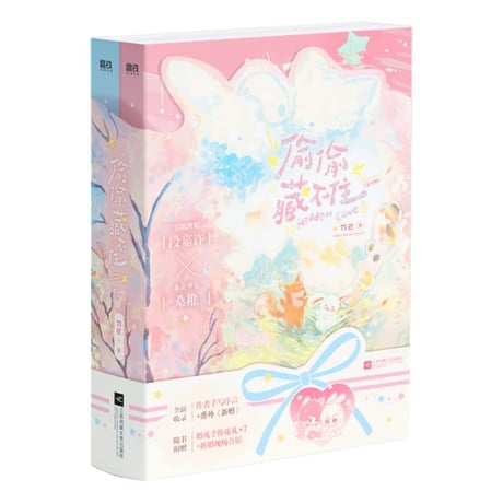 偷偷藏不住｜中国ドラマ『ひそかな恋模様は、曇りのち晴れ』原作小説全２冊セット