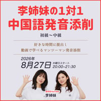 【8月開催】李姉妹の1対1中国語添削｜初級〜中級