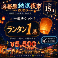 【8月15日】一般チケット