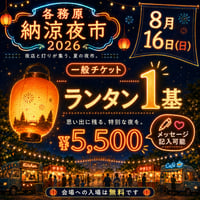 【8月16日】一般チケット