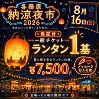 【8月16日】一般チケット（保証付）