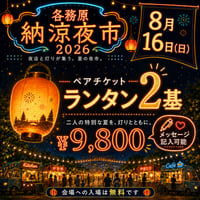 【8月16日】ペアチケット