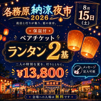 【8月15日】ペアチケット（保証付）
