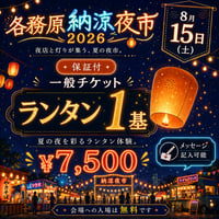 【8月15日】一般チケット（保証付）