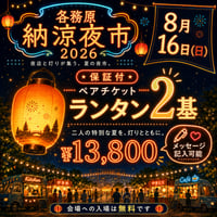 【8月16日】ペアチケット（保証付）