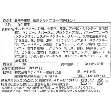 パティスリー銀座千疋屋　銀座タルト （フルーツ）