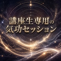 講座生専用の気功セッション