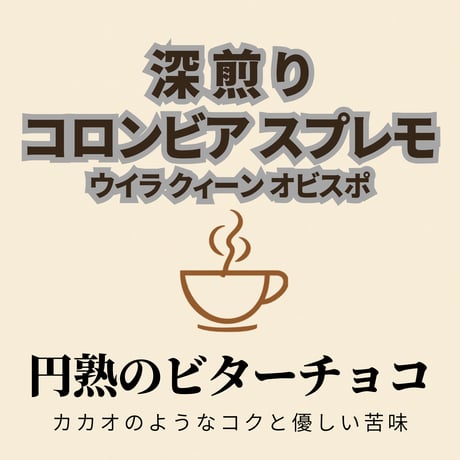 コロンビア スプレモ 【深煎り】