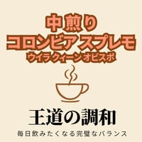 コロンビア スプレモ 【中煎り】