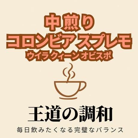 コロンビア スプレモ 【中煎り】