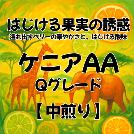 ケニア AA Qグレード 【中煎り】