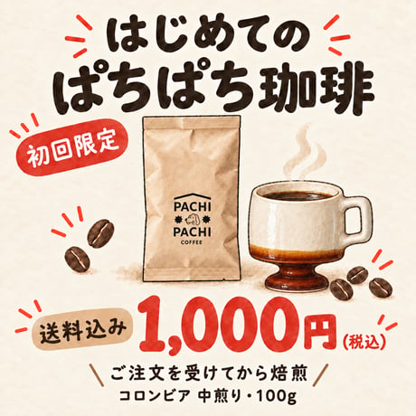 【初回限定・送料込み】はじめてのぱちぱち珈琲｜コロンビア 中煎り 100g