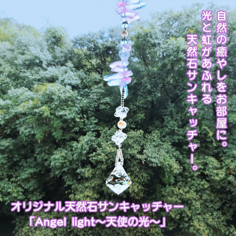 オリジナル天然石サンキャッチャー】「Angel light～天使の光