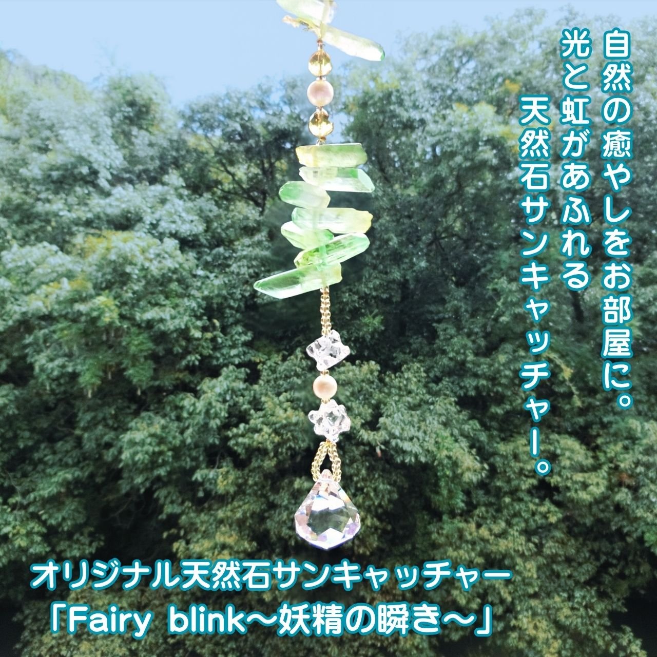 オリジナル天然石サンキャッチャー】「Fairy blink～妖精の瞬き