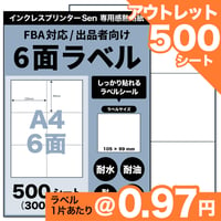 【アウトレット】【ネコポス / FBA配送ラベル対応】Sen専用A4感熱ラベル用紙：6面（500シート / 3000片）@0.97円