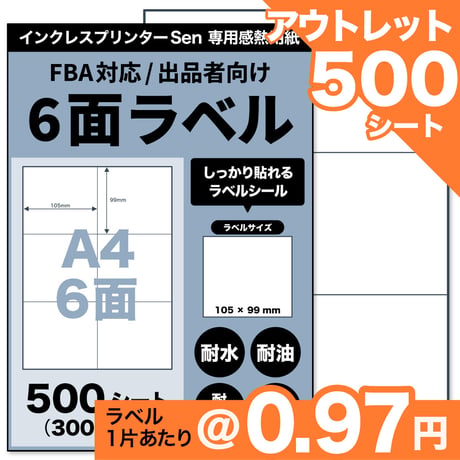 【アウトレット】【ネコポス / FBA配送ラベル対応】Sen専用A4感熱ラベル用紙：6面（500シート / 3000片）@0.97円