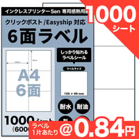 【アウトレット】【ネコポス / FBA配送ラベル対応】Sen専用A4感熱ラベル用紙：6面（1000シート / 6000片）@0.84円